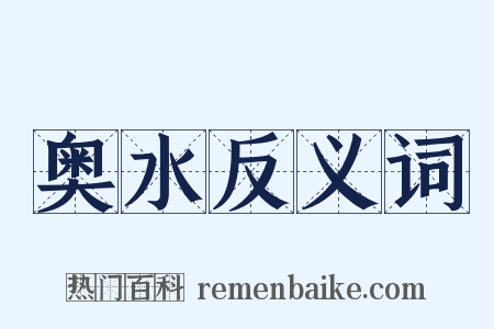 奥水反义词是什么意思的图片